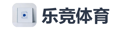 乐竞体育